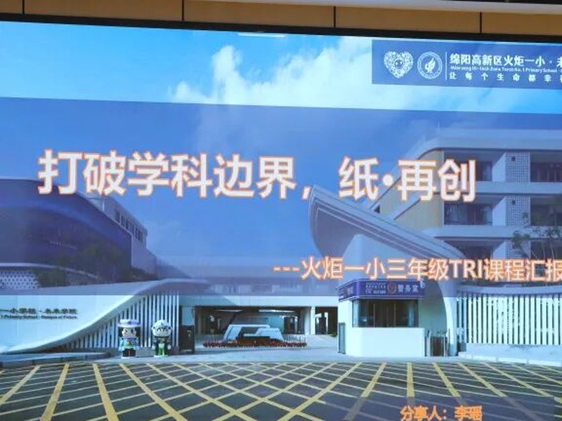 【火一动态】“主题·探究·整合” 构建师生创新学习新生态 ——火炬一小2025春"TRI课程"汇报活动圆满举行