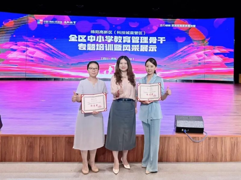 【火一榜样】“双特”！火炬一小摘得绵阳高新区中小学教育管理培训暨风采展示活动双特等奖