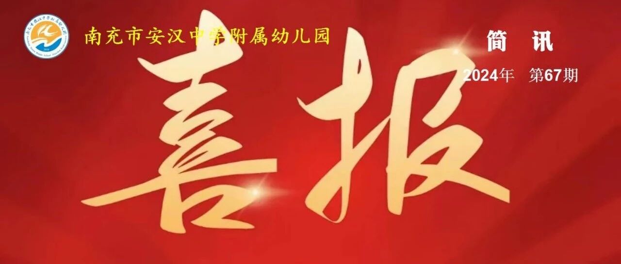 喜报