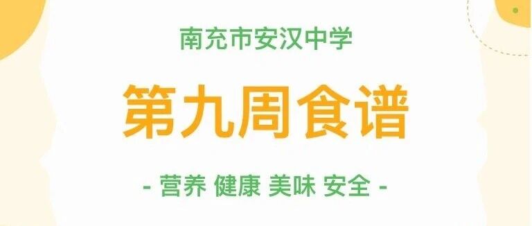 【安中食光】南充市安汉中学2026年春第九周营养食谱