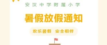 欢乐暑假   安全相伴|安汉中学附属小学2025年暑假放假通知及温馨提示(一年级新生、二至六年级插班生火热招生中）