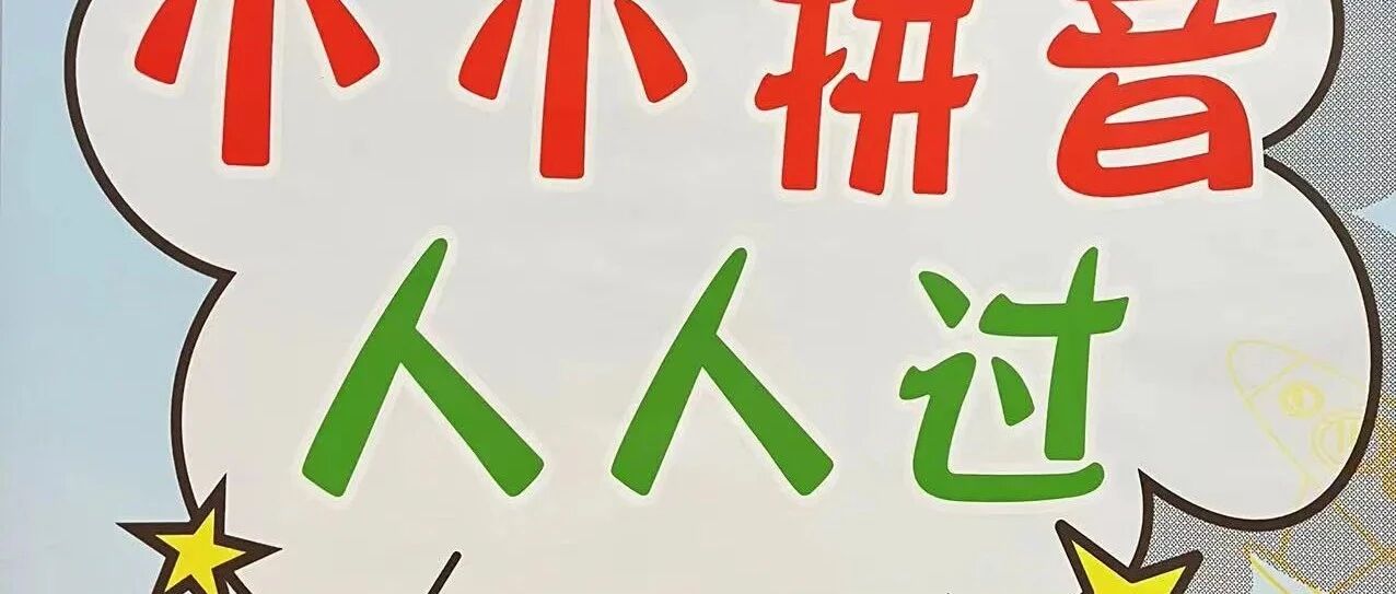 “拼”出精彩  “音”你闪亮