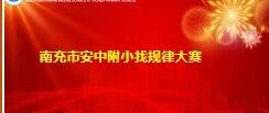 找规律 训思维——南充市安汉中学附属小学找规律大赛