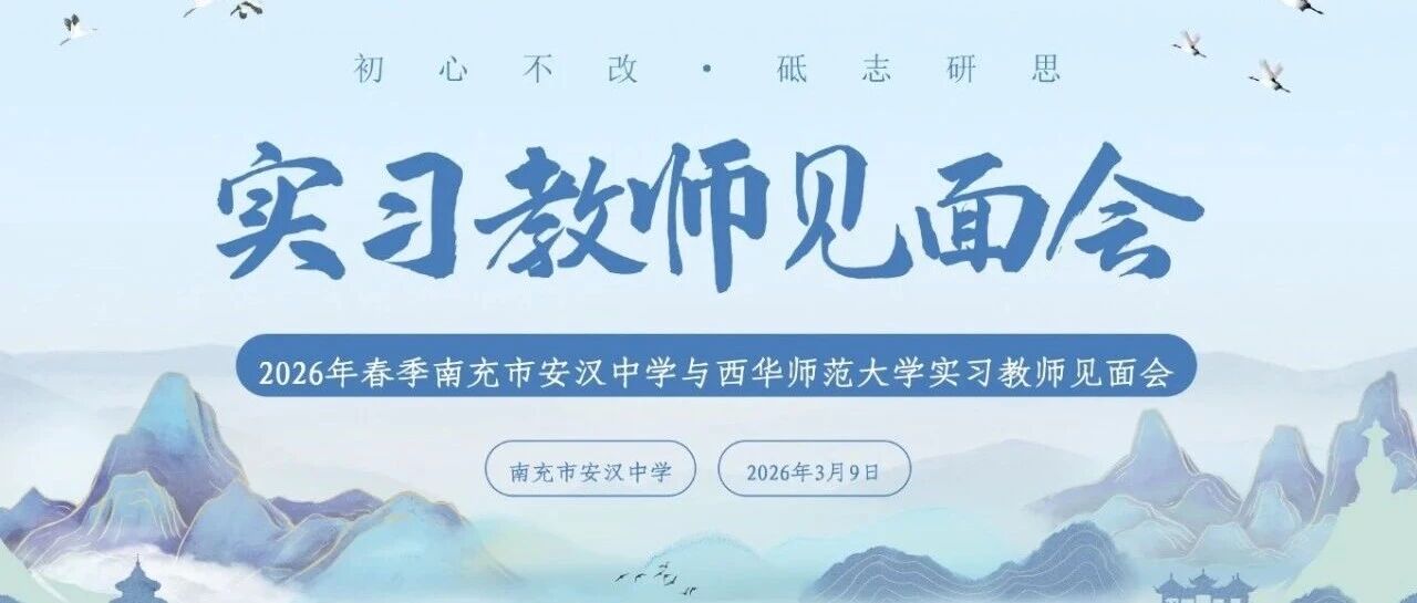 教育启航，共育芳华——南充市安汉中学初中部2026年春季实习教师见面会
