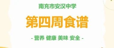 【安中食光】南充市安汉中学2026年春第四周营养食谱