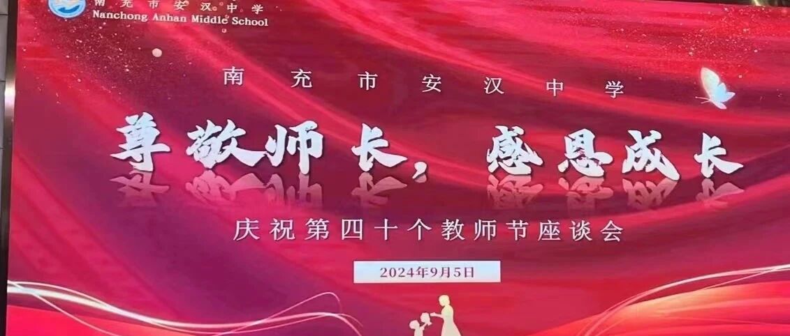 让情怀落地，让美好发生︳南充市安汉中学向全体教师致以教师节的问候！