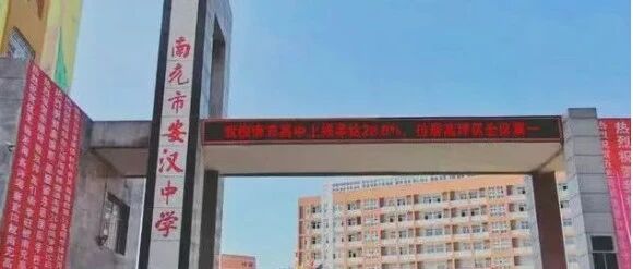 南充市安汉中学| 初、高2024级新生延期报到的通知
