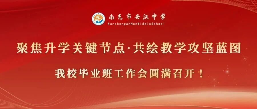 聚焦升学关键节点，共绘教学攻坚蓝图 —— 我校召开毕业班教学跟进工作会！