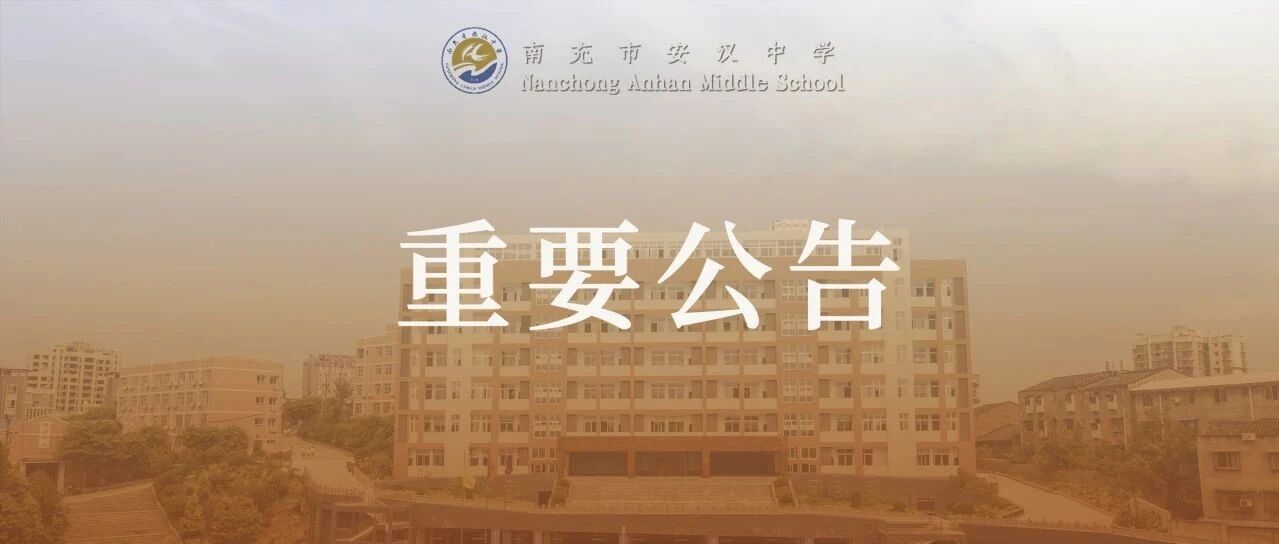 安汉中学中考志愿填报指南：精准定位 开启卓越成长之路