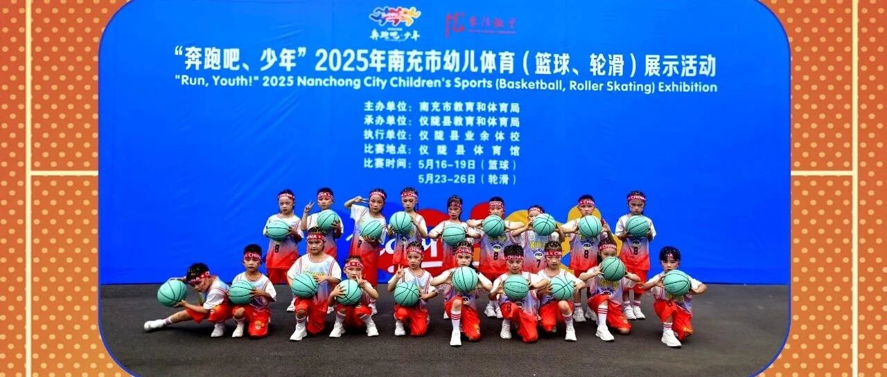 萌娃“篮”不住，活力绽赛场