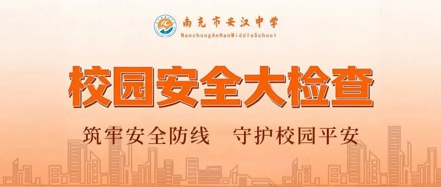 守护校园每一刻 | 我校安全专项检查，从细节处筑牢平安防线！
