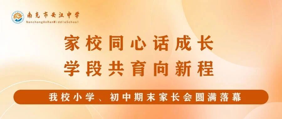 家校同心话成长 学段共育向新程｜我校小学部、初中部期末家长会圆满落幕！