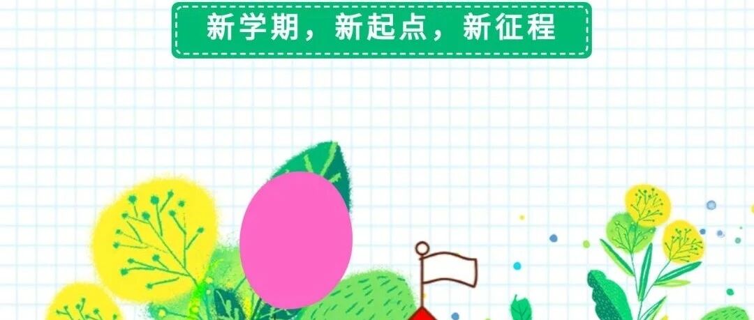 安汉中学附属小学2024年秋季开学须知