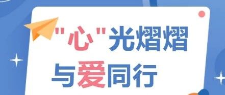 “心”光熠熠，与爱同行——南充市安汉中学心理健康月系列活动