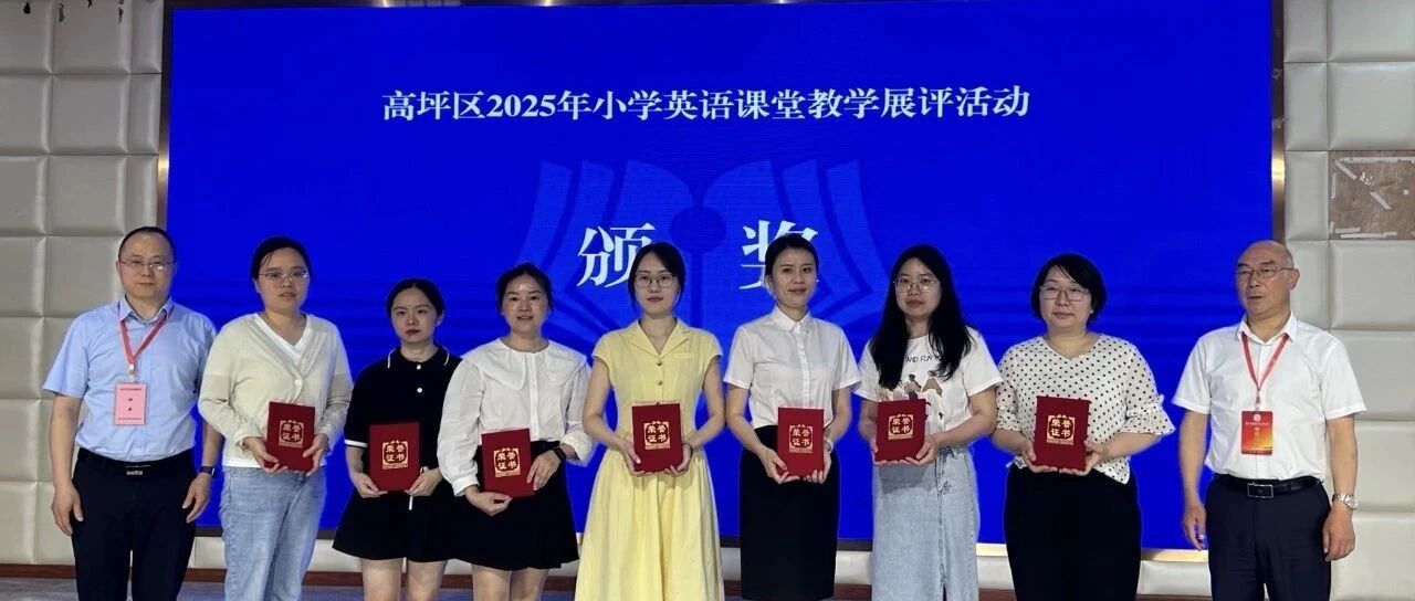 高坪区小学英语教学展评活动在安汉中学附属小学顺利举行---我校董丹丹老师荣获一等奖