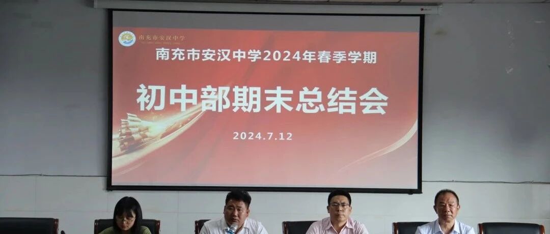 【会议】凝心聚力，笃行致远｜南充市安汉中学初中部召开2024年春季学期期末总结会议