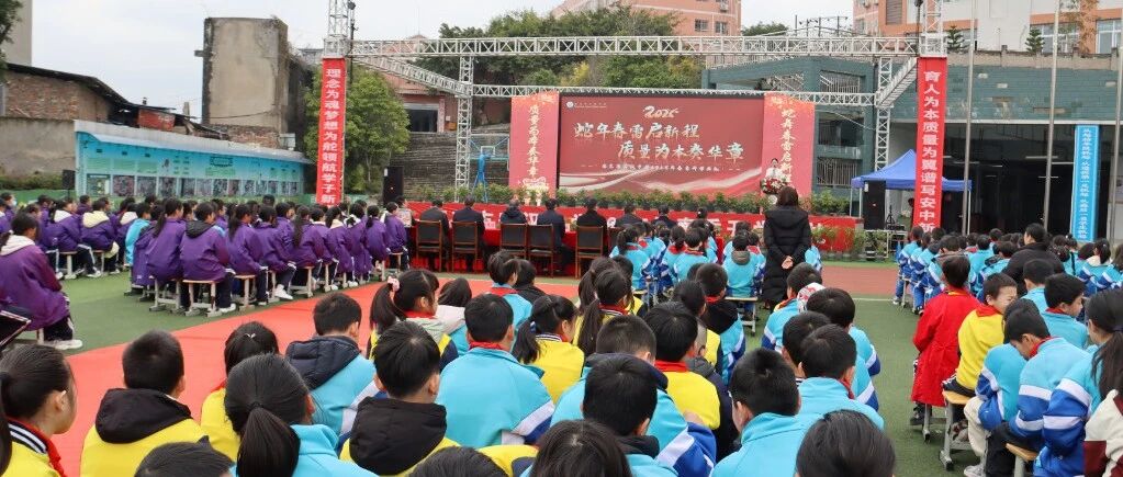 蛇年春雷启新程，质量为本奏华章——南充市安汉中学2025年春季开学典礼纪实