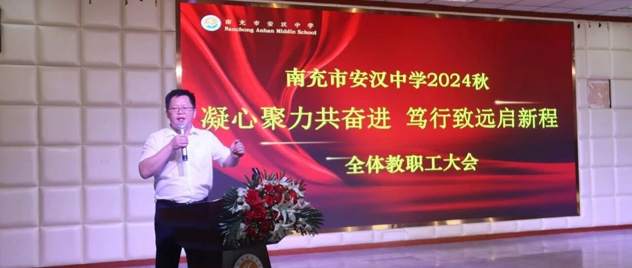 凝心聚力共奋进，笃行致远启新程︳南充市安汉中学召开2024年秋季全校教职工大会
