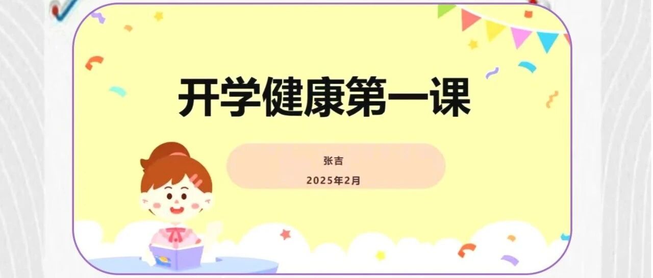 新学伊始   呵护健康