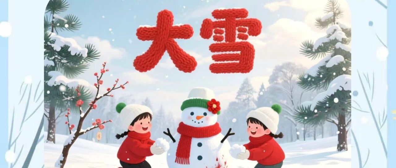 雪润童心，暖冬同行