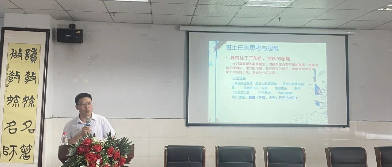 立足核心素养，匠心共护花开︳南充市安汉中学召开2024年秋季全校德育工作会及全校班主任工作会