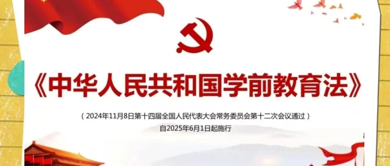 用爱守护  学前教育法照亮孩子成长路