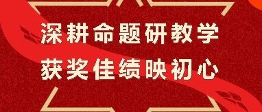 以研促教显实力，安汉中学市级试题评选喜获佳绩！