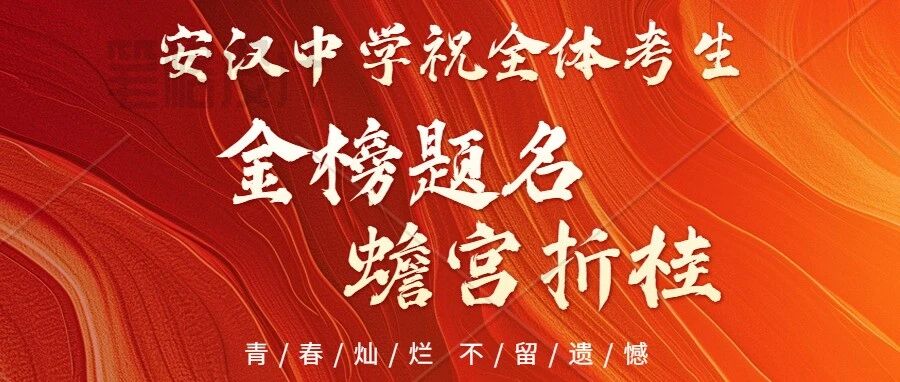 金榜题名，旗开得胜！祝安中2022级全体考生蟾宫折桂，得偿所愿！
