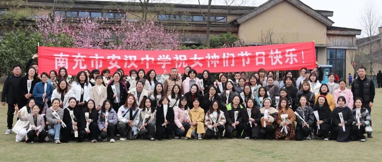 春风拂芳华，团建暖人心——南充市安汉中学庆“三八”女神节团建活动圆满落幕！