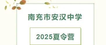 南充市安汉中学｜初2025级小升初夏令营报到须知