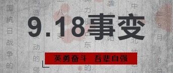 警钟长鸣，吾辈自强 |安汉中学全体师生肃立默哀，铭记九一八