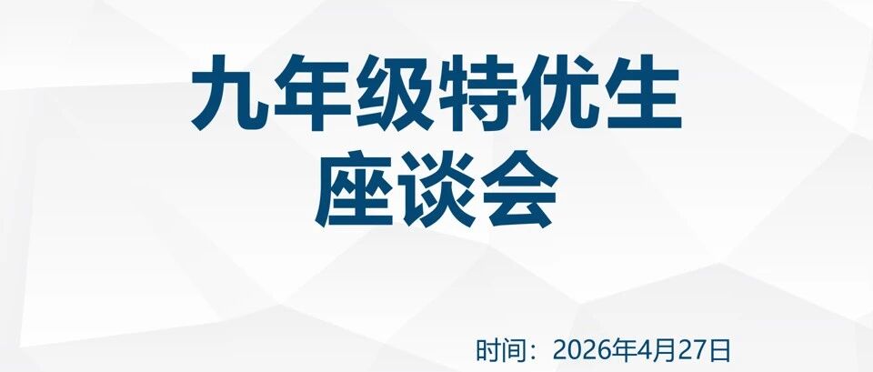 凝心聚力向中考，砥砺奋进创辉煌 —— 安汉中学初中部九年级特优生座谈会圆满举行