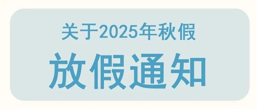 安汉中学2025年秋假放假通知及假期温馨提示。