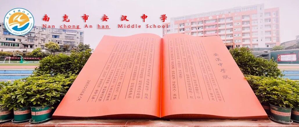 凝心聚力谋新篇 笃行不怠新征程——南充市安汉中学初中部召开2025年秋季开学工作会议