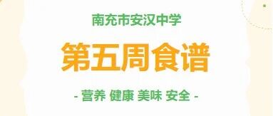 【安中食光】南充市安汉中学2026年春第五周营养食谱