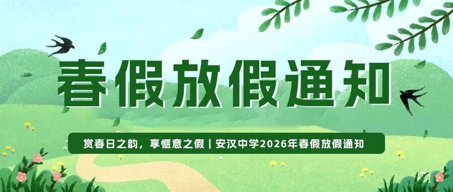 赏春日之韵，享惬意之假 | 安汉中学2026年春假放假通知