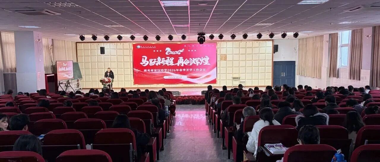 马跃新程 再创辉煌 | 南充市安汉中学2026春季开学工作会议圆满召开！