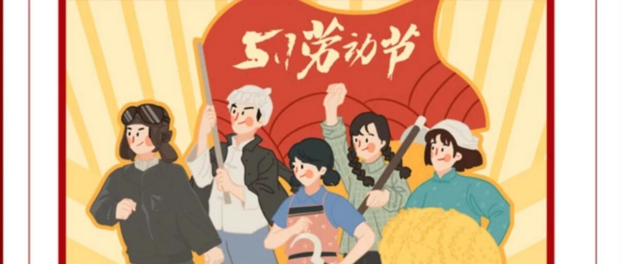 五一劳动节放假通知