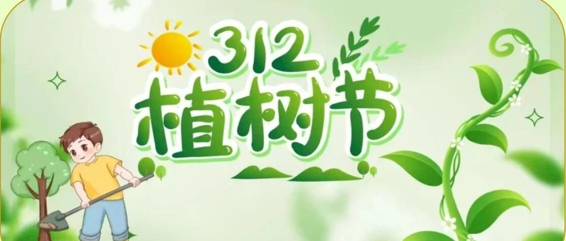 种个春天   “浇”个朋友