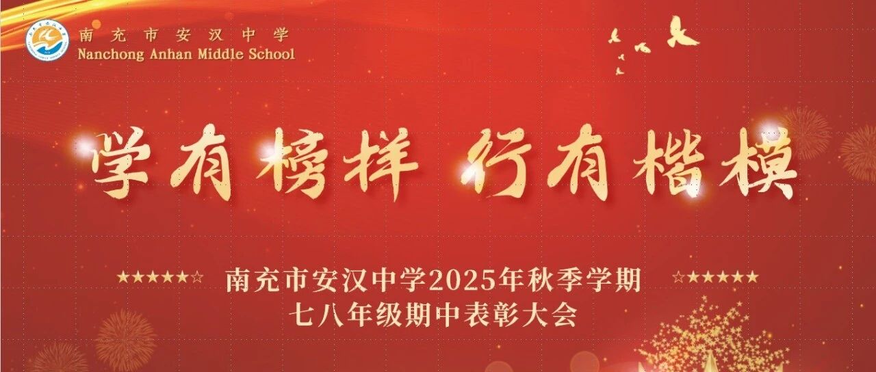 星光熠熠，奋楫争先｜安汉中学初中部期中表彰大会圆满落幕，新的起点，让我们继续向前！