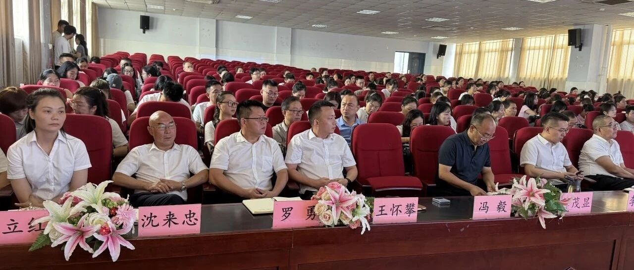 聚力启新程 同心谱新篇——南充市安汉中学召开2025年秋季开学全体教职工大会