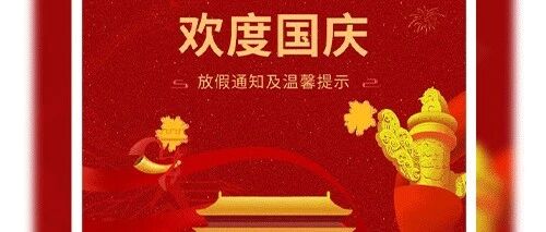 【喜迎国庆】南充市安汉中学2024年国庆节放假通知及假期安全提示