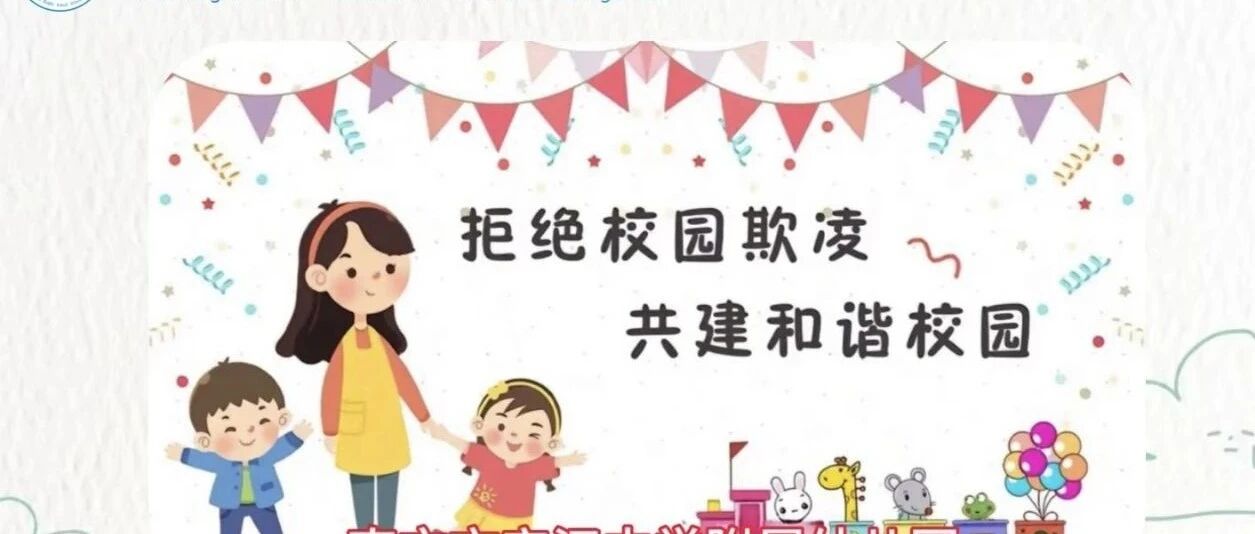 校园防性侵    拒欺凌