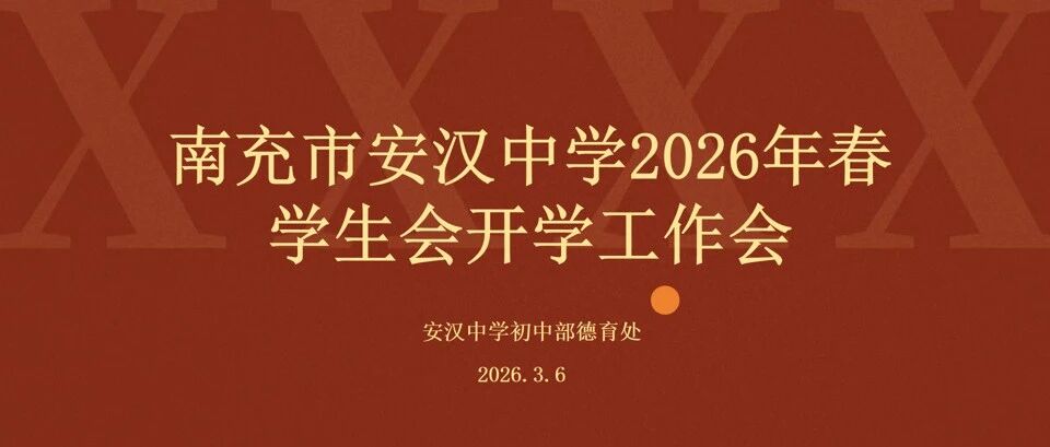 自主管理育成长 躬身实践筑未来 ——南充市安汉中学初中部学生会工作纪实