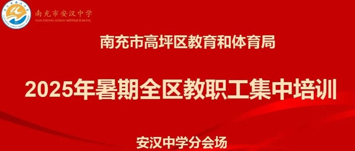 集中学习淬师能，知识测试砺师风——安汉中学教师暑期“充电”答卷双丰收