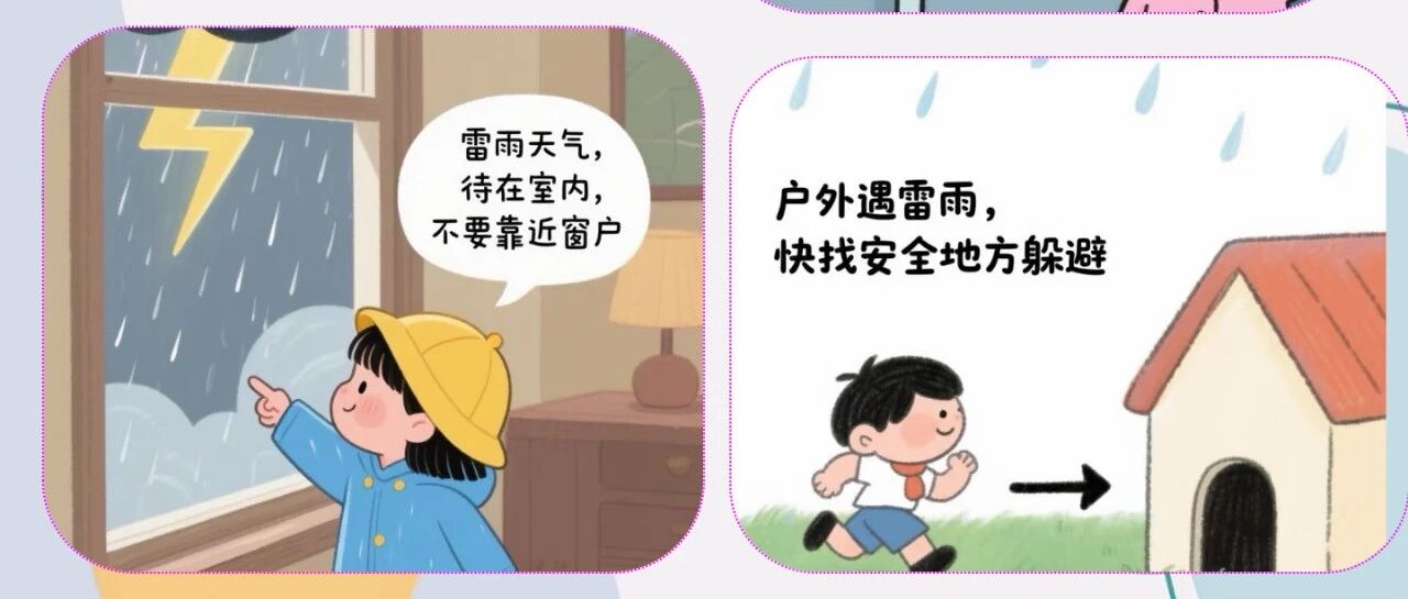 远离雷电 远离危险