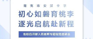 初心如磐育桃李 · 逐光启航赴新程 | 我校召开新入职教师专题赋能座谈会