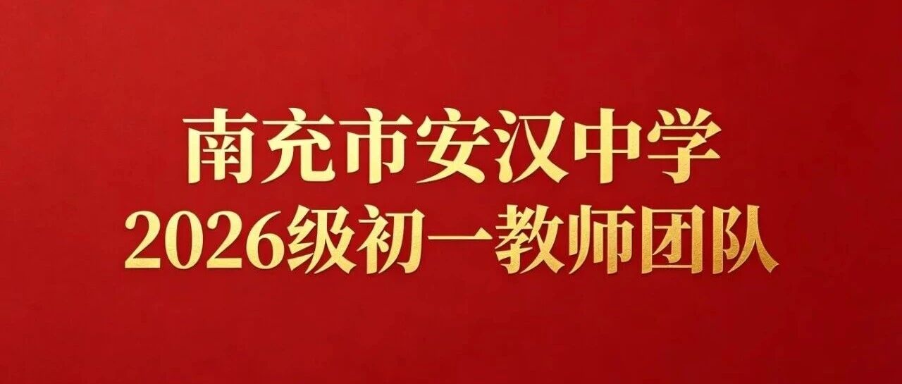 精锐师资护航成长，匠心育人筑梦启航｜南充市安汉中学2026级初一教师团队风采