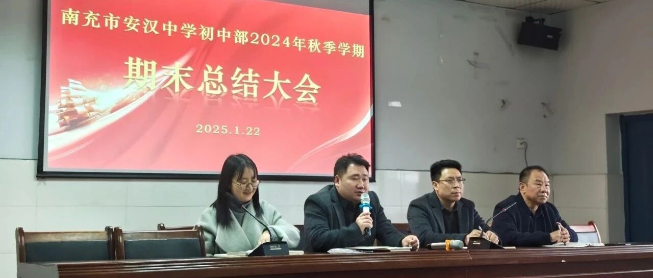 巳巳如意，砥砺前行 ︳南充市安汉中学初中部召开2024年秋季学期期末总结大会
