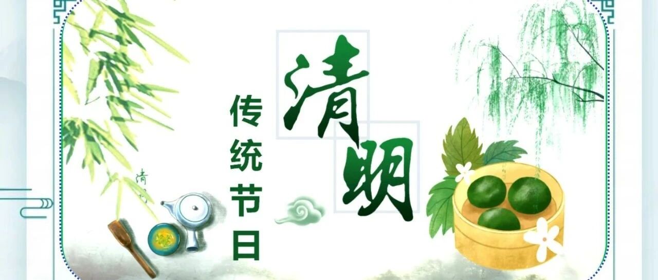 清明节放假通知